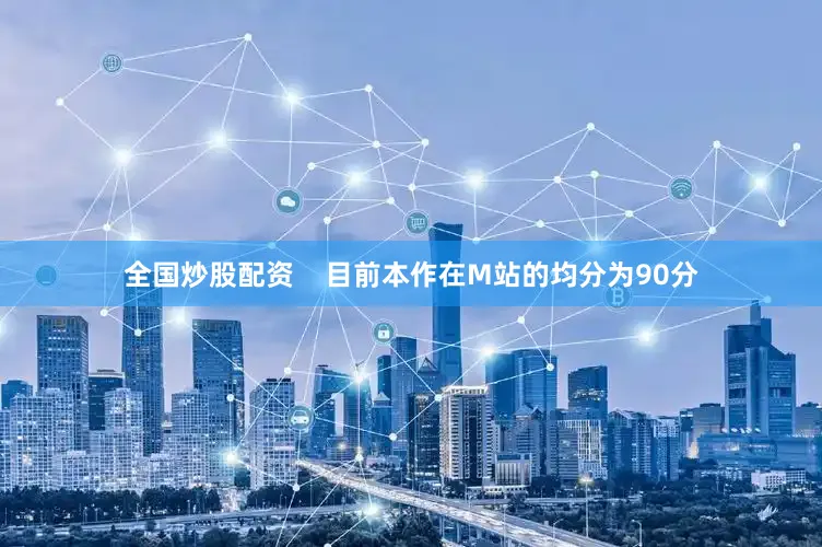 全国炒股配资    目前本作在M站的均分为90分
