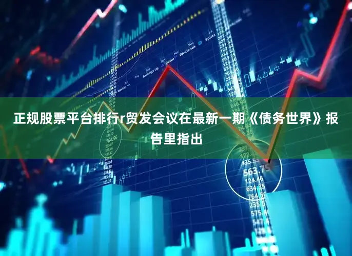 正规股票平台排行r贸发会议在最新一期《债务世界》报告里指出