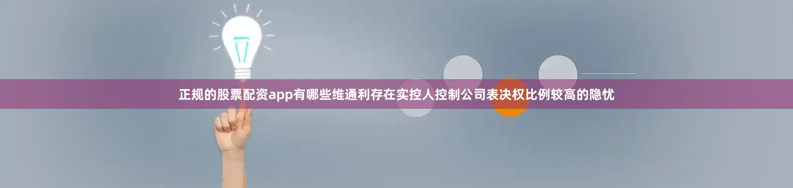 正规的股票配资app有哪些维通利存在实控人控制公司表决权比例较高的隐忧