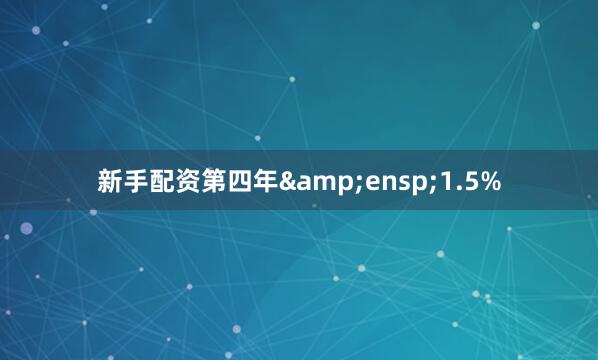 新手配资第四年 1.5%