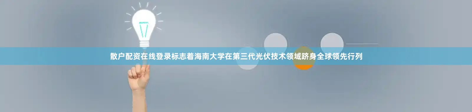 散户配资在线登录标志着海南大学在第三代光伏技术领域跻身全球领先行列