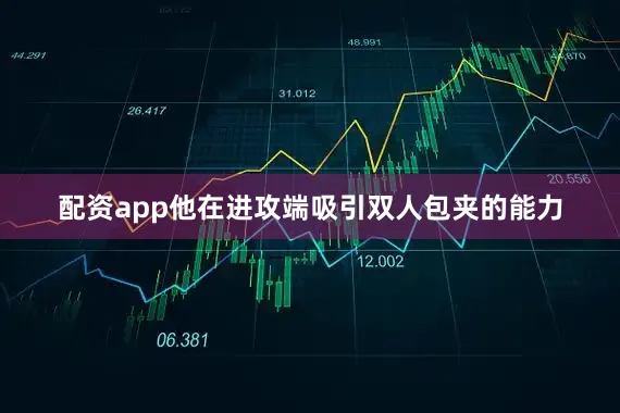 配资app他在进攻端吸引双人包夹的能力