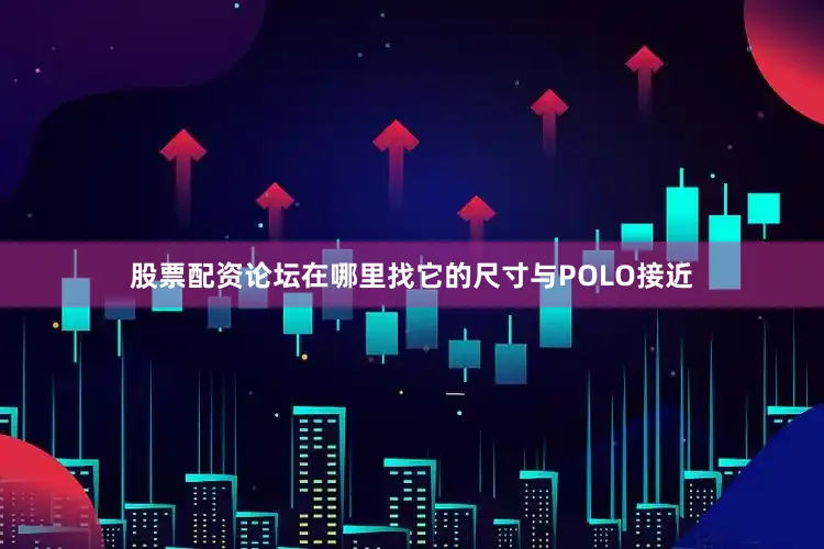 股票配资论坛在哪里找它的尺寸与POLO接近