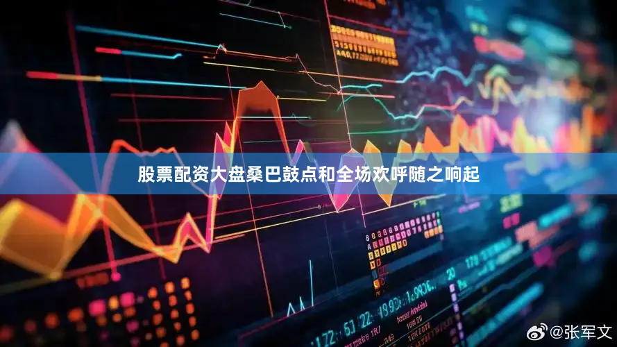 股票配资大盘桑巴鼓点和全场欢呼随之响起
