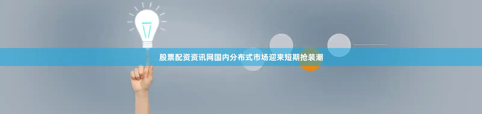 股票配资资讯网国内分布式市场迎来短期抢装潮