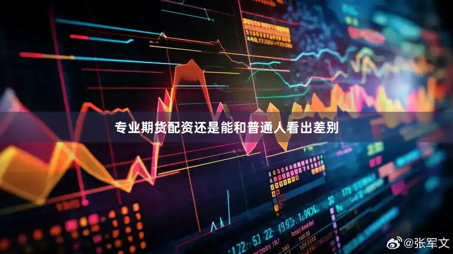 专业期货配资还是能和普通人看出差别