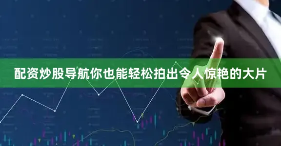 配资炒股导航你也能轻松拍出令人惊艳的大片