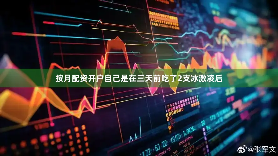 按月配资开户自己是在三天前吃了2支冰激凌后
