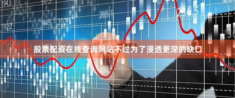 股票配资在线查询网站不过为了浸透更深的缺口