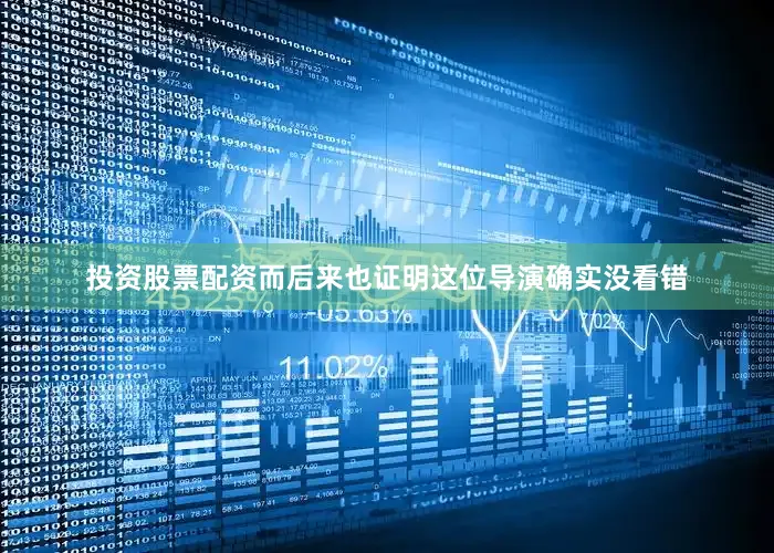 投资股票配资而后来也证明这位导演确实没看错