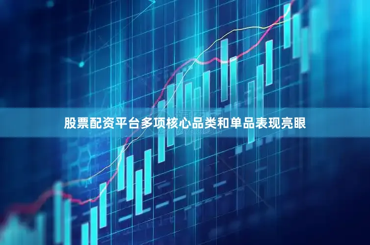 股票配资平台多项核心品类和单品表现亮眼