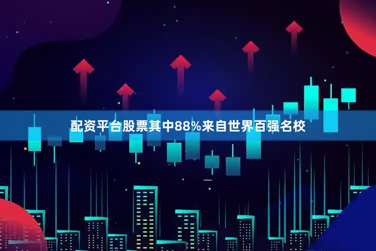 配资平台股票其中88%来自世界百强名校