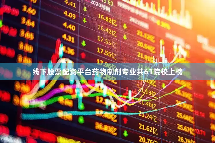 线下股票配资平台药物制剂专业共61院校上榜