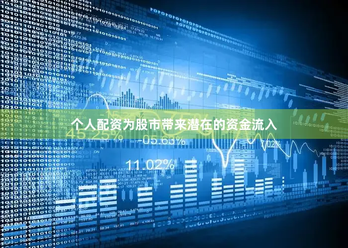 个人配资为股市带来潜在的资金流入