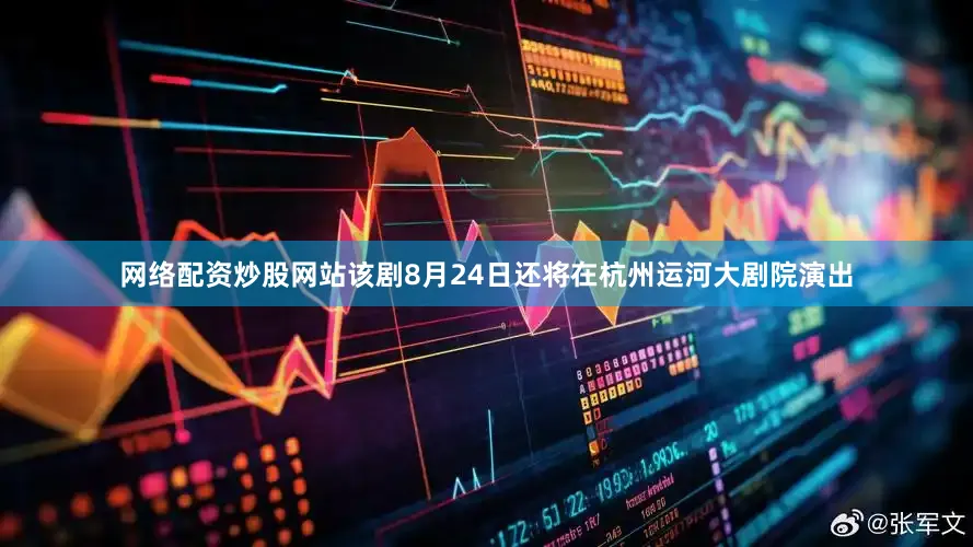 网络配资炒股网站该剧8月24日还将在杭州运河大剧院演出