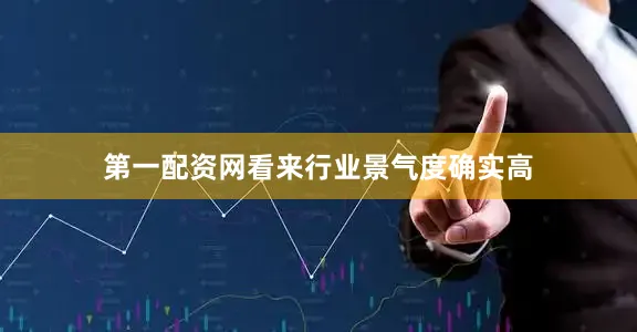 第一配资网看来行业景气度确实高