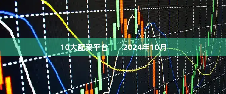 10大配资平台       2024年10月
